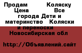 Продам Adriano Коляску › Цена ­ 10 000 - Все города Дети и материнство » Коляски и переноски   . Новосибирская обл.